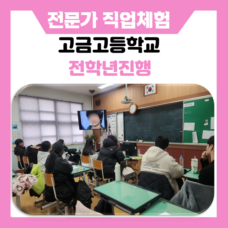 고등학교 진로 프로그램 추천! 고금고등학교 방송 PD 및 예체능 직업 체험 스케치