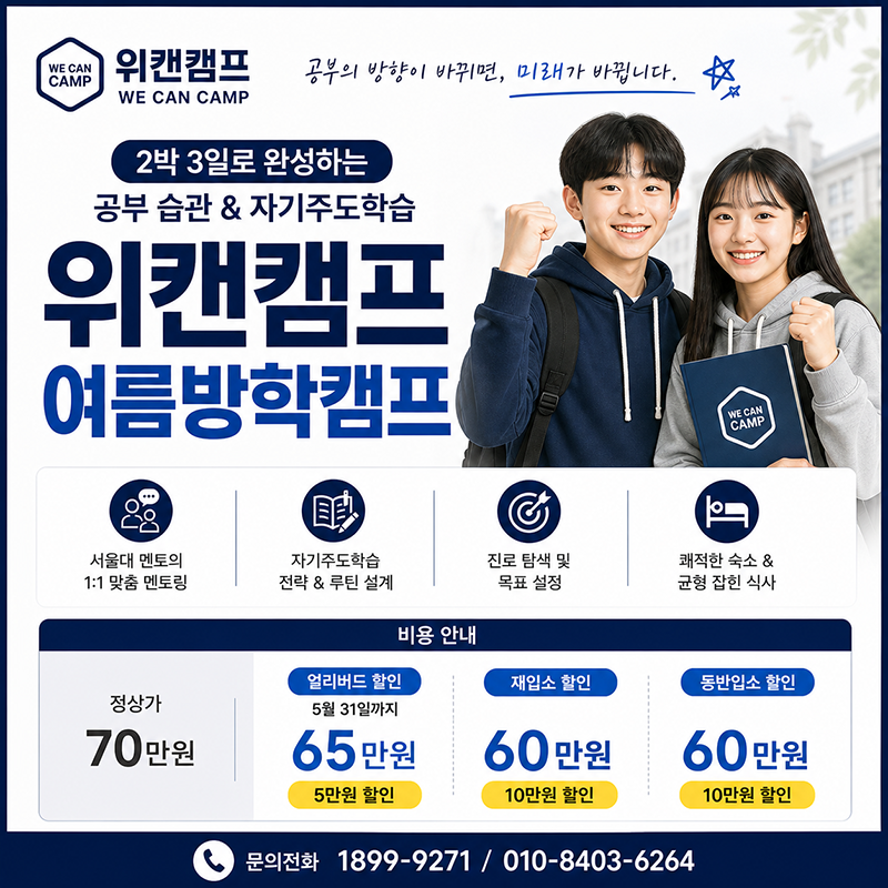 중고등학생 여름방학캠프 추천, 방학 동안 공부습관을 만드는 가장 중요한 시간