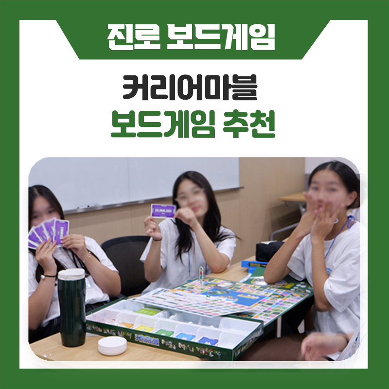 한국진로개발원 커리어마블 추천, 부루마블처럼 재미있게 배우는 진로 보드게임