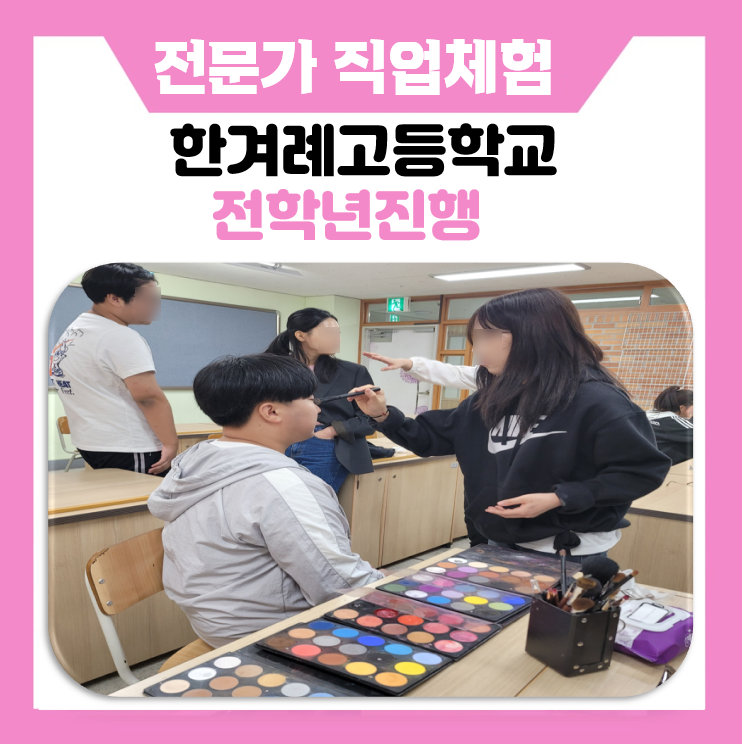 [안성 한겨례고] 미래를 여는 4가지 열쇠! 맞춤형 직업 체험 프로그램 운영 현장
