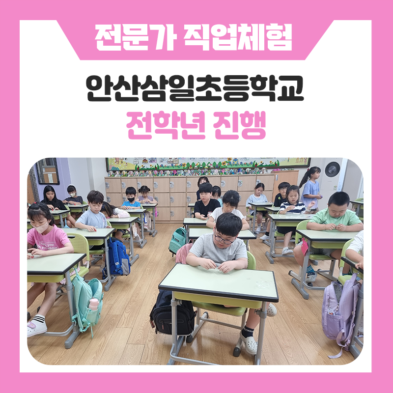 직업의 즐거움을 배우는 시간, 안산삼일초등학교 학생들의 진로체험