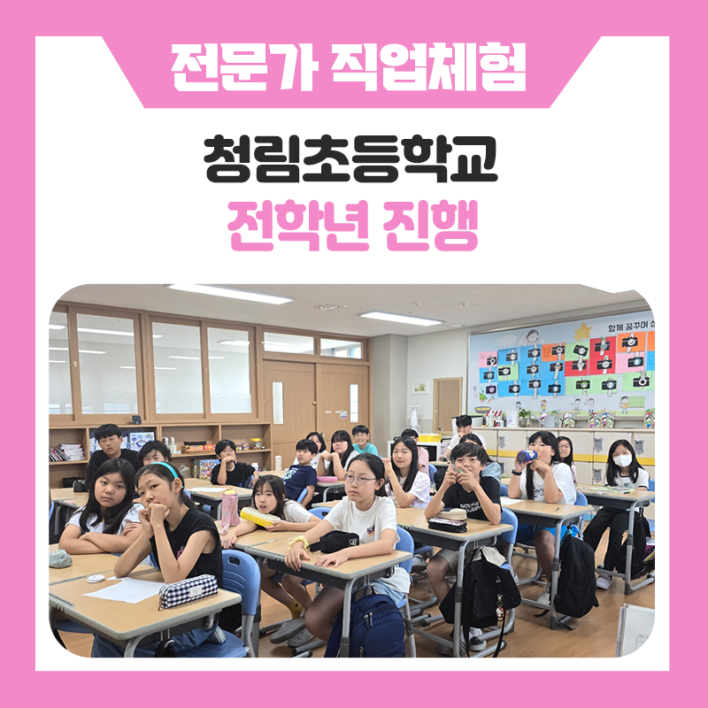 청림초등학교 직업체험 현장 스케치｜다양한 분야의 전문가와 함께 미래의 꿈을 체험한 특별한 하루