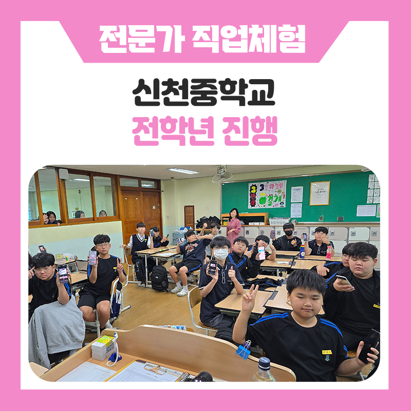교육현장 한국진로개발원과 함께한 신천중학교 학생들의 직업체험｜학생들의 끼와 재능을 발견한 진로체험 프로그램
