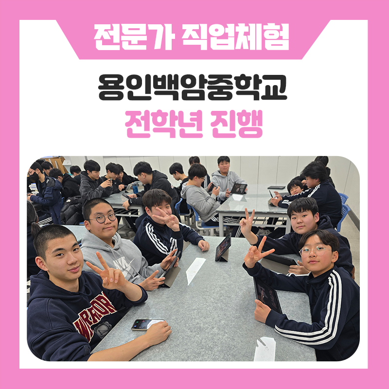 용인백암중학교 학생들과 함께한 생생한 직업체험 현장 이야기와 즐거웠던 진로 탐색 시간