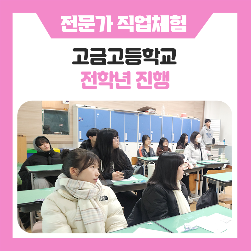 고금고등학교 학생들이 직접 참여해서 더욱 특별했던 직업체험 프로그램 후기