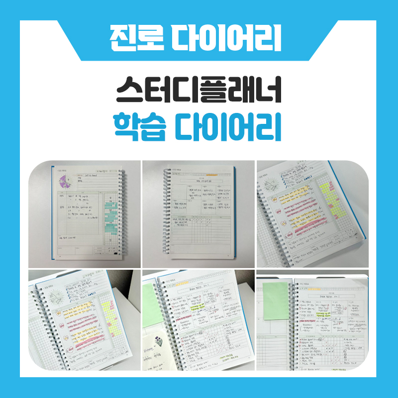 한국진로개발원 위캔스터디플래너 추천, 공부 습관이 달라지는 이유
