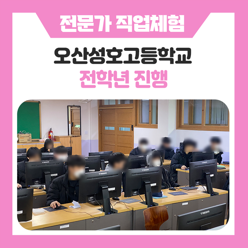 오산성호고등학교 학생들이 하루 동안 진짜 직업인이 되어봤다? 직접보고 느낀 직업체험 현장
