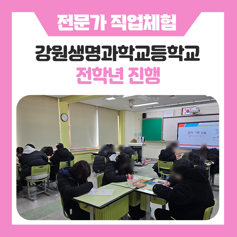 『』강원생명과학교등학교 직업체험 현장이야기｜컬러리스트부터 바리스타, 반려동물장례지도사까지 직접 경험해본 하루