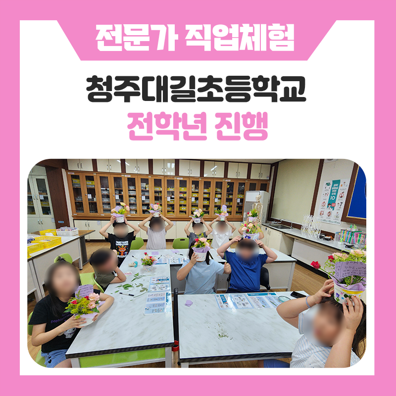 청주대길초등학교 학생들의 직업체험, 꽃을 직접 꾸미고 친구들과 함께 뛰어놀며 완성된 특별한 하루
