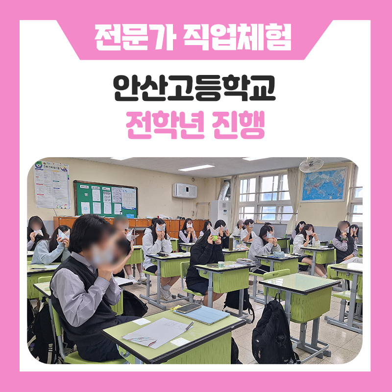 교실 분위기가 완전히 달라졌던 하루｜승무원부터 광고디렉터까지 직접해본 안산고등학교 학생들의 진로체험 현장