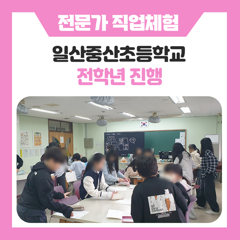 일산중산초등학교 학생들의 직업체험, "해보니까 진짜 직업 같았어요"학생들의 반응 쏟아진 하루