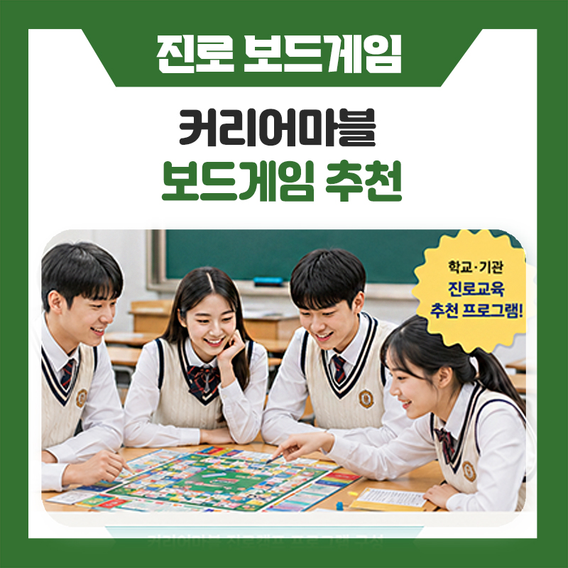 진로교육 보드게임 추천, 커리어마블로 재미와 교육을 함께 잡았습니다