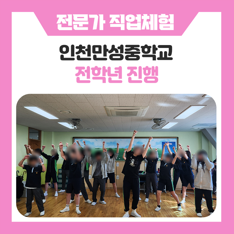 인천만성중학교 학생들의 직업체험 웃음과 몰입으로 가득했던 하루｜유튜버·성우·보컬트레이너까지 직접 체험한 현장 이야기