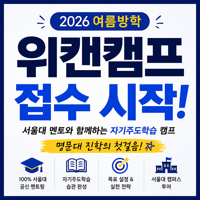 명문대공신에게 멘토링 받는 위캔캠프! 2026 여름방학캠프 추천