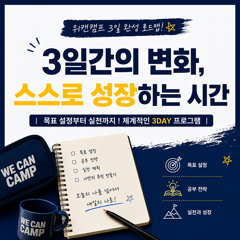 국내 공부캠프 추천 2026년 여름방학캠프 위캔캠프