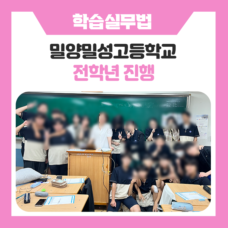 밀양밀성고 학생들의 학습실무법 진로캠프, 나의 미래를 설계한 하루!