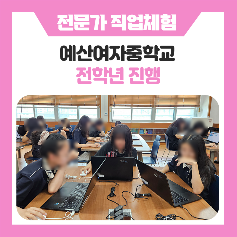 예산여자중학교 학생들의 진로직업체험 후기｜FX특수효과 · 빅데이터 · 사물인터넷 · 지능형로봇까지!