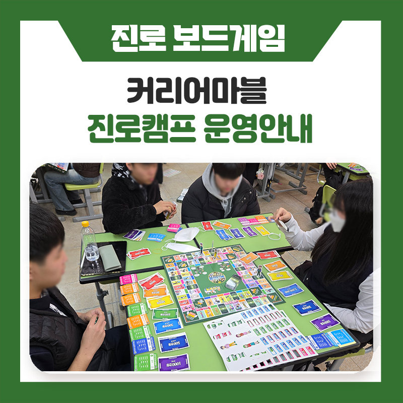 학생들이 먼저 참여하는 진로수업 진로보드게임 커리어마블 소개