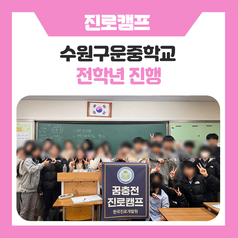 고교학점제 멘토링 캠프｜수원구운중학교 학생들과 함께한 자기주도학습 진로캠프