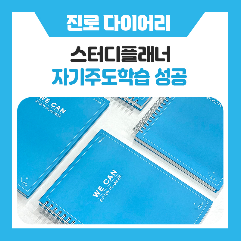 위캔스터디플래너추천, 공부 계획은 왜 항상 실패할까? 자기주도학습 성공 비결