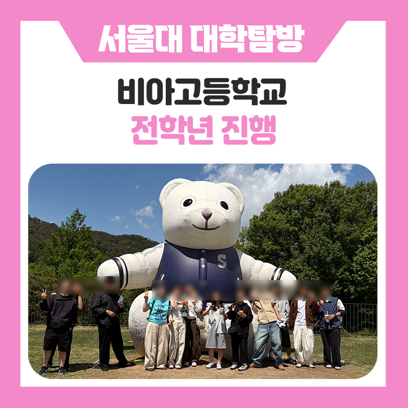 비아고등학교 학생들과 함께한 서울대학교 캠퍼스투어! 꿈을 향한 첫걸음