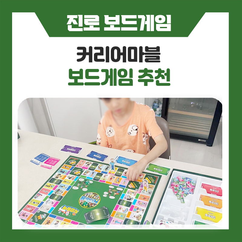 부루마블처럼 즐기며 배우는 진로교육, 커리어마블이 특별한 이유