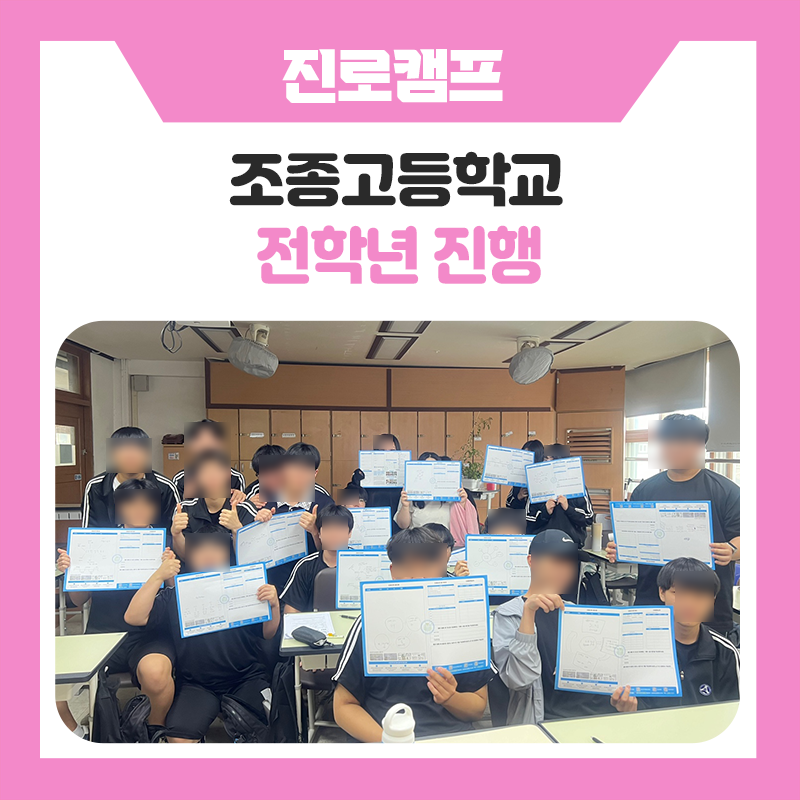 [조종고등학교 진로캠프] 꿈을 현실로 만드는 시간! 한국진로개발원이 학교로 찾아가는 진로캠프 현장