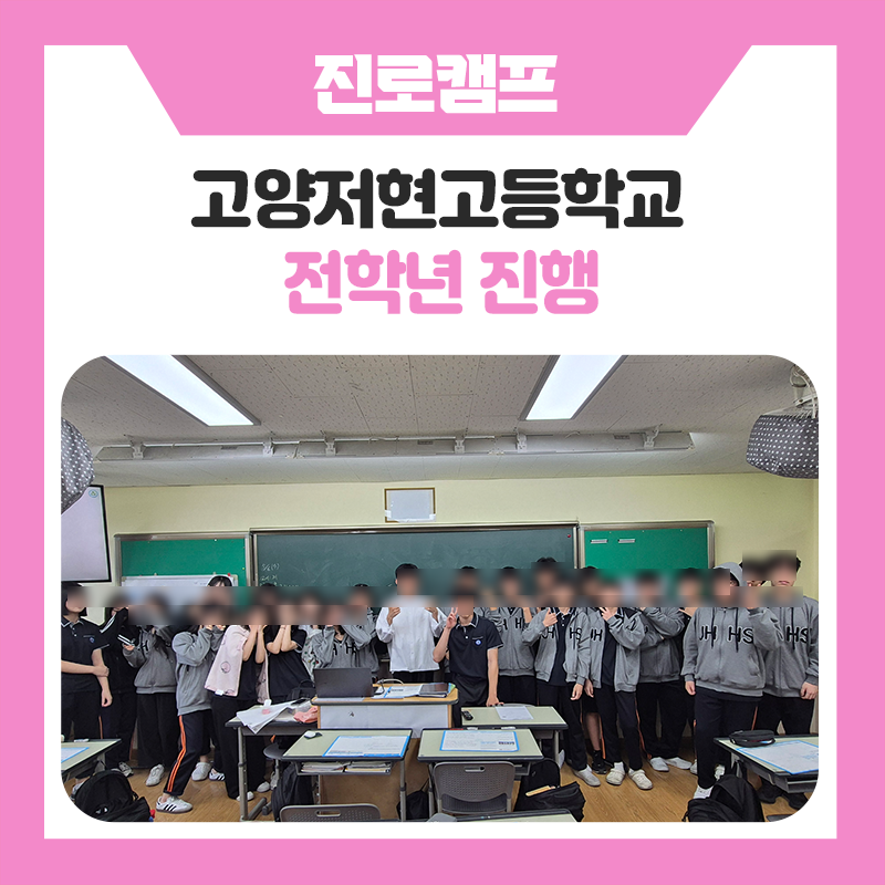 [한국진로개발원] 고양 저현고등학교 자기주도학습 멘토링 진로캠프 운영 후기