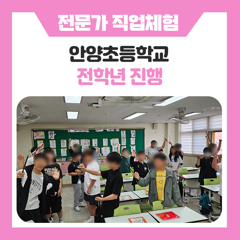 안양초등학교 직업체험 프로그램｜한국진로개발원과 함께한 생생한 진로체험 현장