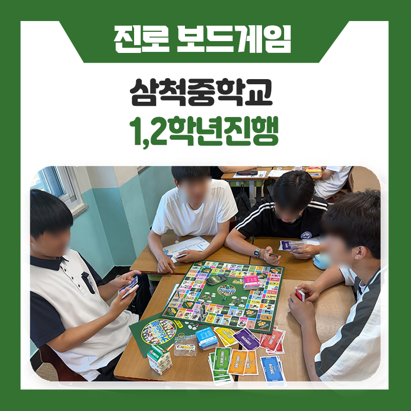 삼척중학교 학생들의 커리어마블 진로캠프｜직업탐색부터 진로로드맵 작성까지!