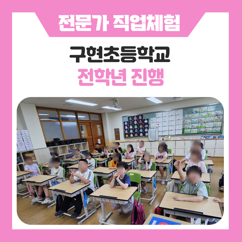 서울 구현초등학교 직업체험 현장 속으로! 항공승무원 · 애견훈련사 · 마술사까지 학생들이 직접 경험한 특별한 진로탐색 이야기