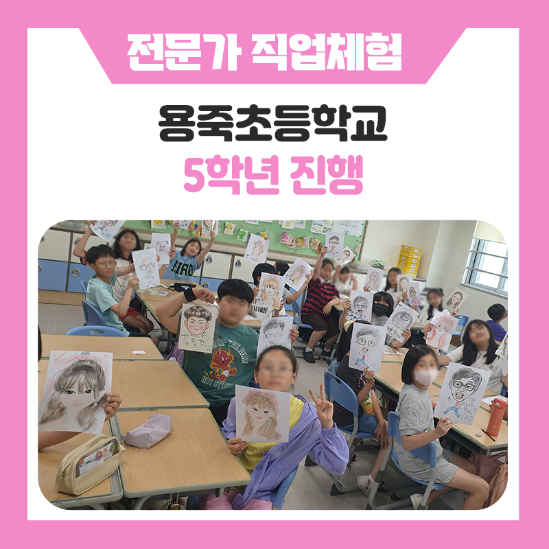 용죽초등학교 전문가 진로직업체험 운영 후기｜경호원·드론 전문가·특수분장사 등 12개 직업체험 후기
