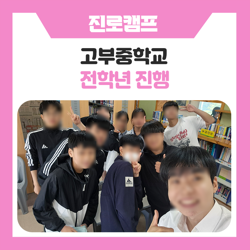 고부중학교 학생들의 진로캠프 진행 후기｜자기주도학습과 학습코칭으로 미래를 설계하다