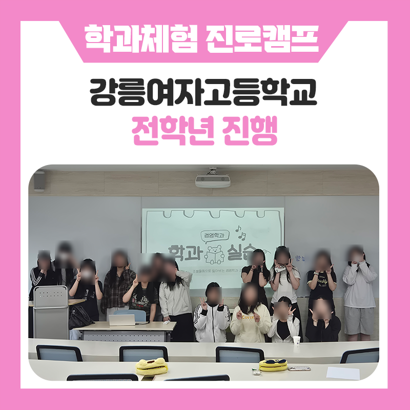 강릉여자고등학교 학과탐색 멘토링 프로그램 운영 후기-경영학과 탐색부터 실습 체험까지 이어진 진로 설계 수업 현장
