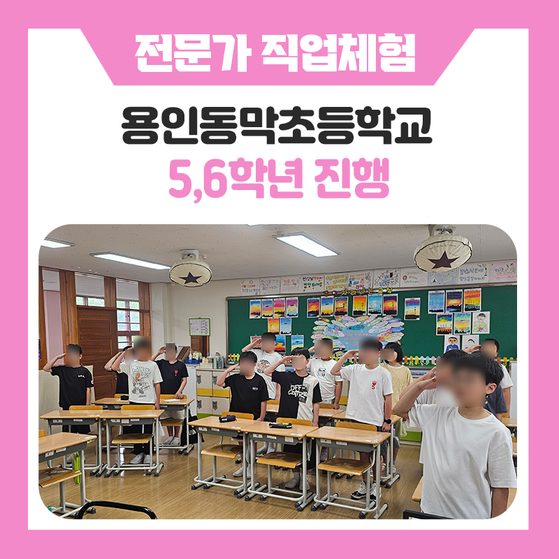 10개 직업의 세계를 한자리에서 경험하다! 용인동막초등학교 학생들의 진로체험 프로그램 참여