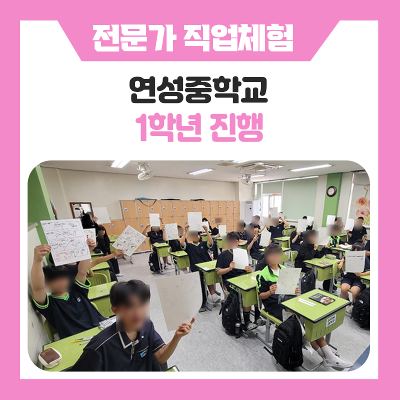 시흥연성중학교 학생들의 직업체험 현장 속으로! 개그맨 · 성우 · 웹툰작가 · 드론전문가 까지 체험하며 진로를 그려보다.