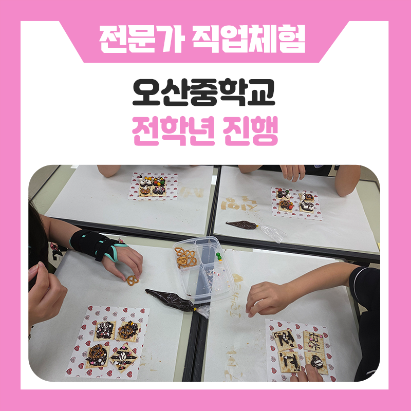 오산중학교 직업체험, 과자 위에 펼쳐진 창의력의 세계! 푸드스타일리스트 체험으로 만난 특별한 진로탐색 시간
