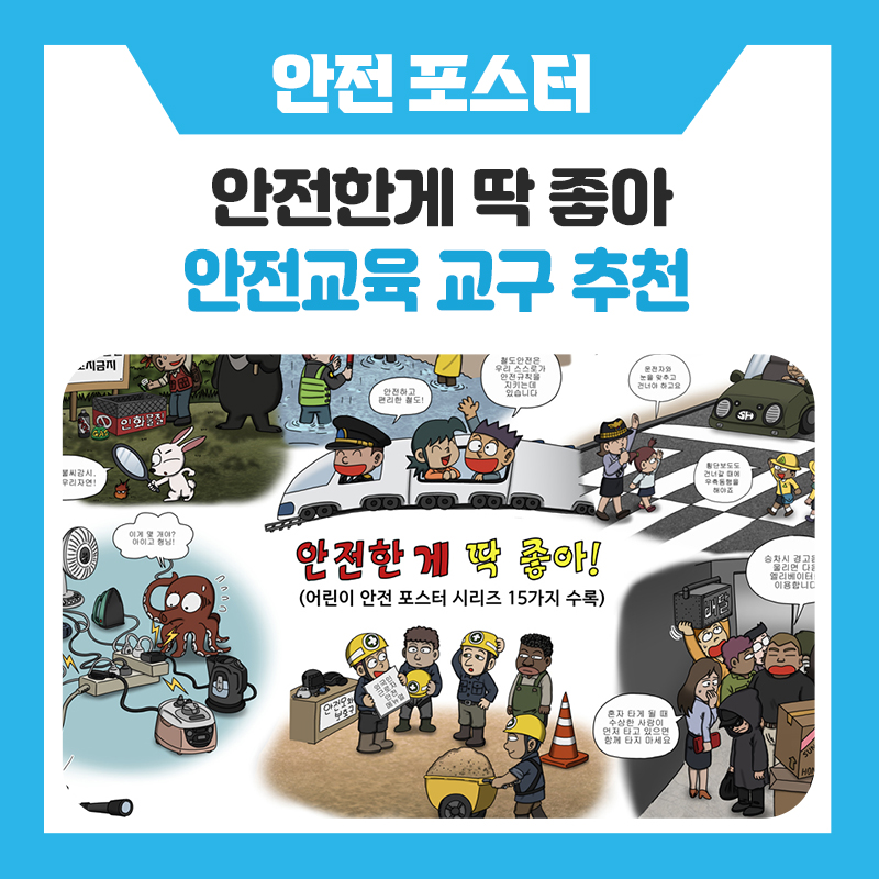 한국진로개발원 안전한게 딱 좋아 색칠공부! 어린이 안전교육 , 어렵게 가르치지 마세요