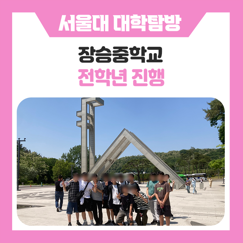 장승중학교 학생들의 서울대학교 캠퍼스 투어 후기｜서울대생 멘토링부터 학생식당 체험까지, 꿈을 키운 특별한 현장체험