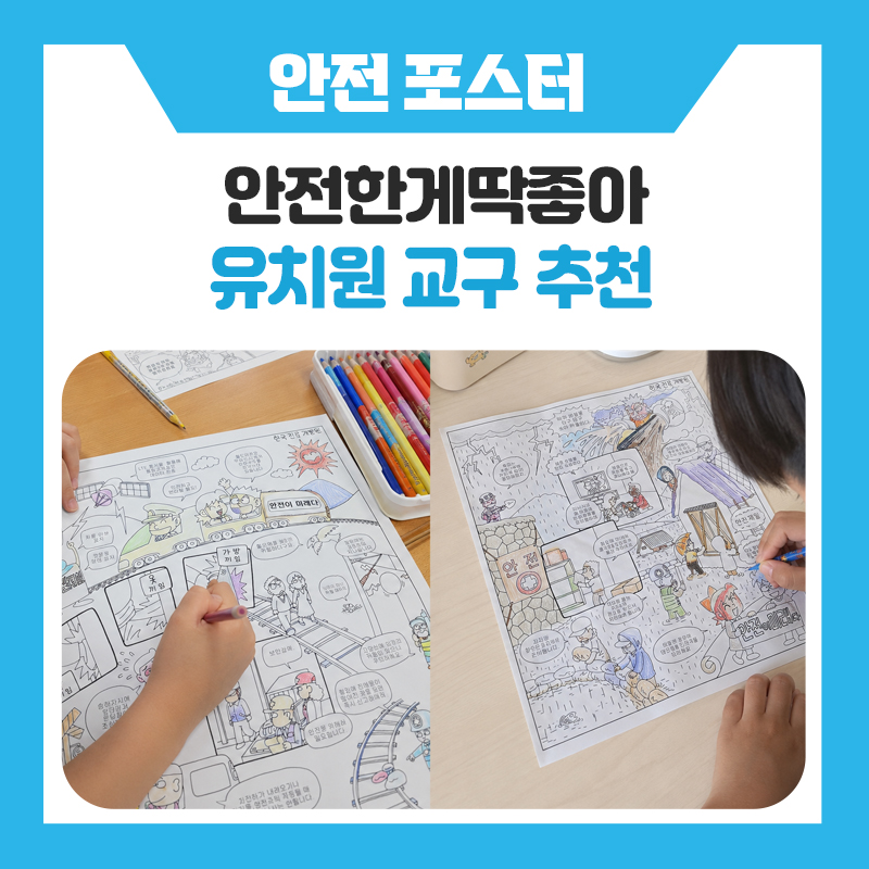 안전교육 색칠공부 추천! 유치원, 어린이집, 초등 저학년 교육 교구 안전한게딱좋아