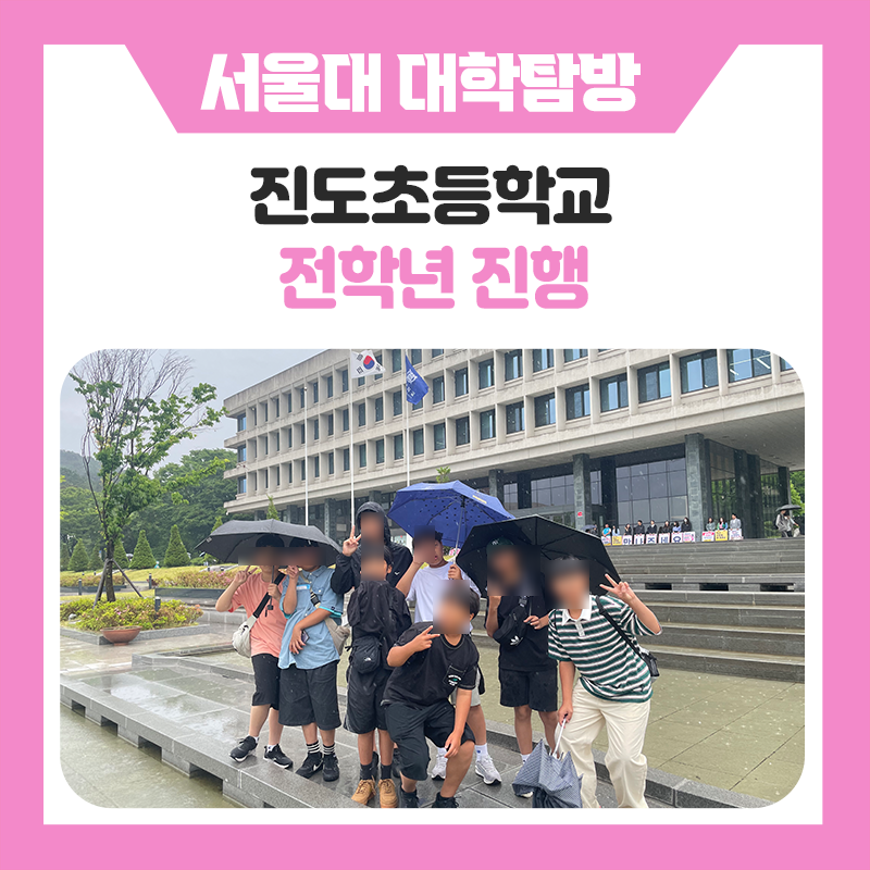 진도초등학교 학생들의 서울대학교 캠퍼스 투어｜비오는날에도 특별했던 대학 탐방 이야기