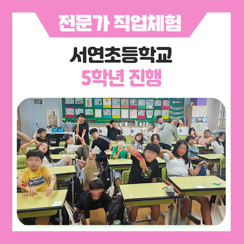 [초등학교 직업체험] 꿈만 꾸는 진로교육은 NO! 현직 전문가에게 직접 배우는 진짜 직업체험 (동탄서연초등학교)