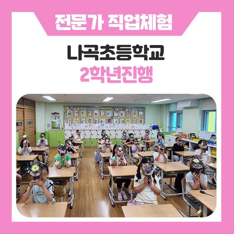 초등학교 직업체험 학교로 찾아가는 전문가 직업체험! 5가지 직업을 만난 용인나곡초등학교 2학년 진로교육