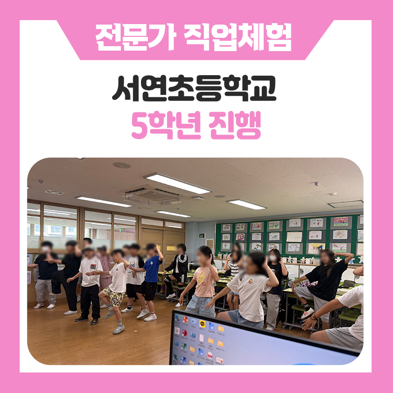 보고 듣고 만들고 움직이고 교감하다! 동탄 서연초등학교에서 펼쳐진 특별한 직업체험