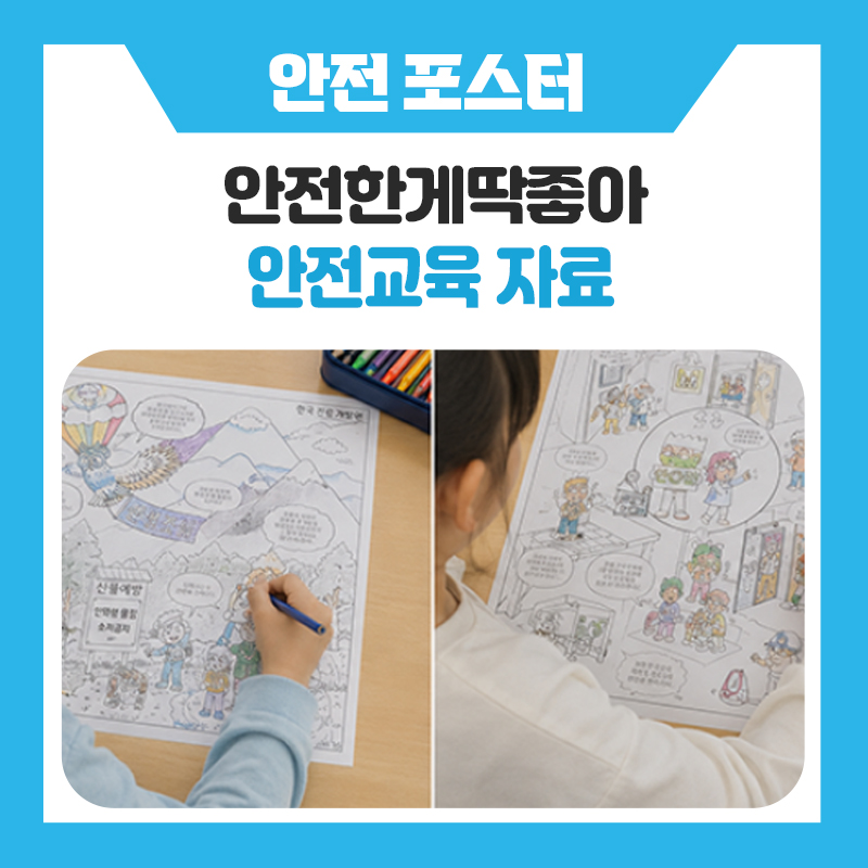 안전한게 딱 좋아! 색칠하며 배우는 생활안전교육, 유치원·초등 저학년 필수 교구 추천