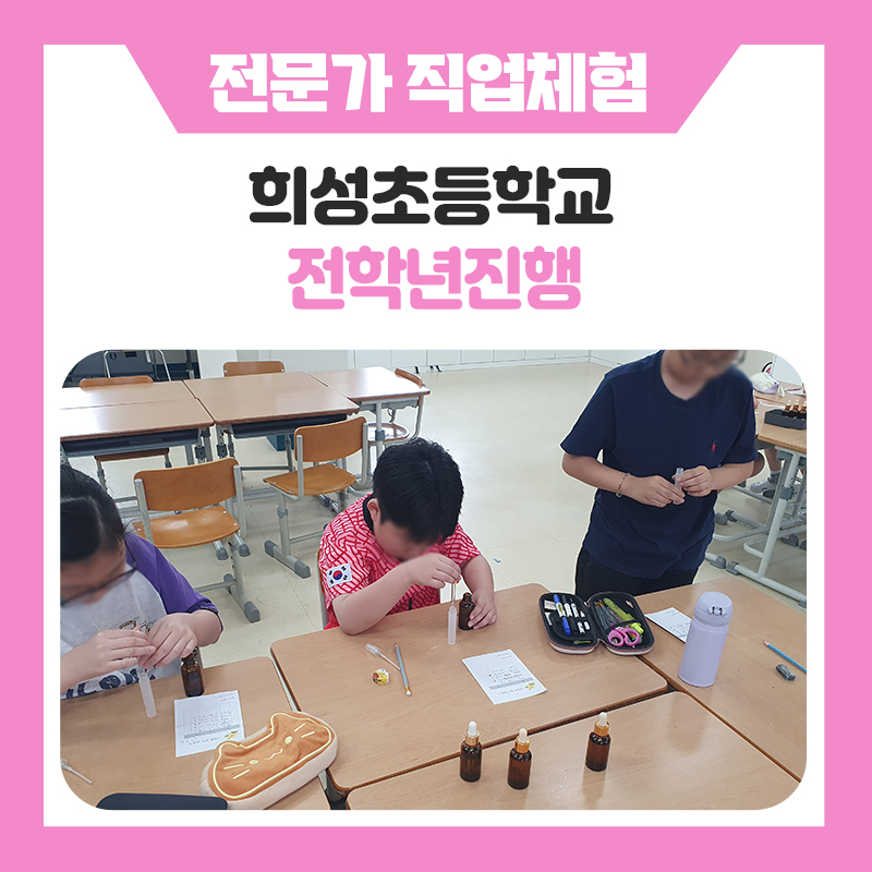 안양 희성초등학교 전학년 직업체험 후기! 레크리에이션지도자·웹툰작가·바리스타·조향사
