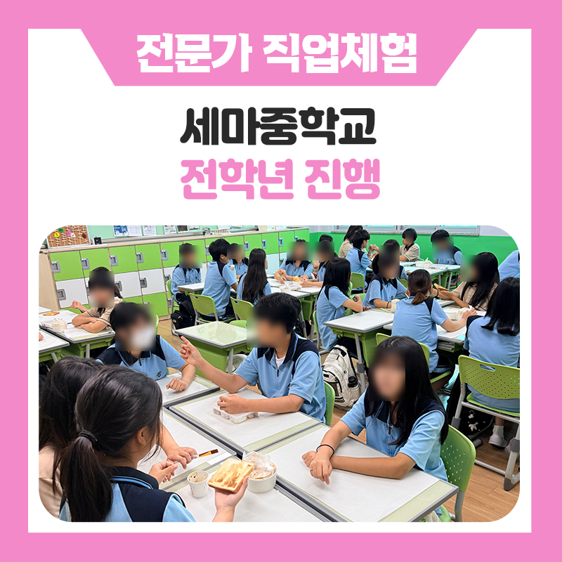 오산 세마중학교 학생을의 다양한 직업체험, 꿈의 가능성을 넓혀간 특별한 하루