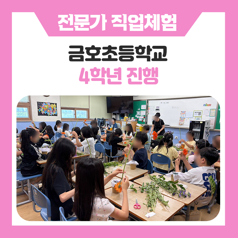 한국진로개발원과 함께 10가지 직업을 직접 체험하며 금호초등학교 4학년 학생들의 꿈을 키워간 시간!