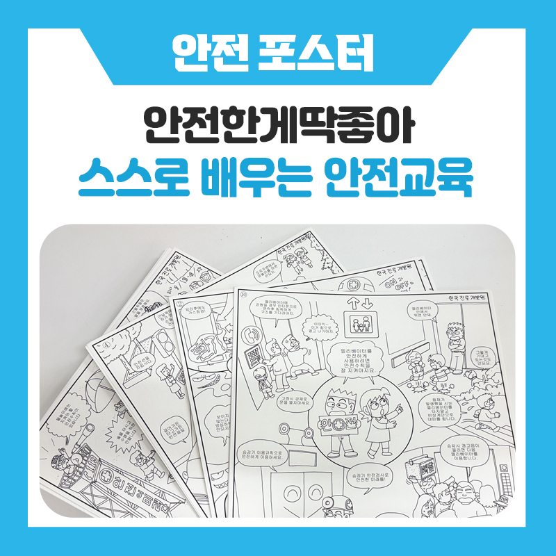 아이가 스스로 배우는 생활안전! 색칠하며 익히는 안전교육 '안전한게딱좋아'컬러링 포스터