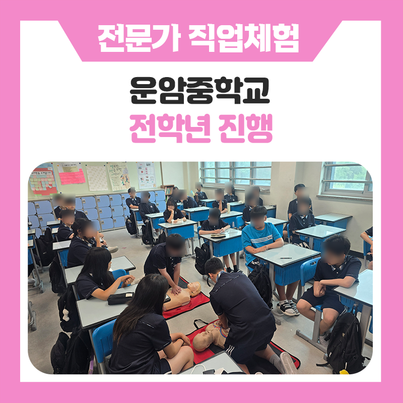 오산 운암중학교 학생들의 진로직업체험, 생명의 소중함을 배우는 응급구조사 직업체험 현장 이야기